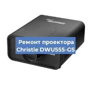 Замена проектора Christie DWU555-GS в Перми
